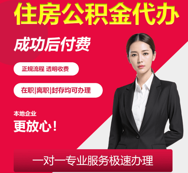 垣曲住房公积金代办