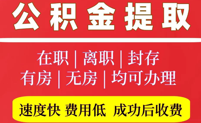 垣曲2025年公积金提取政策